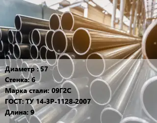 Труба горячедеформированная 57 s=6 Сталь: 09Г2С ГОСТ: ТУ 14-3Р-1128-2007 L=9